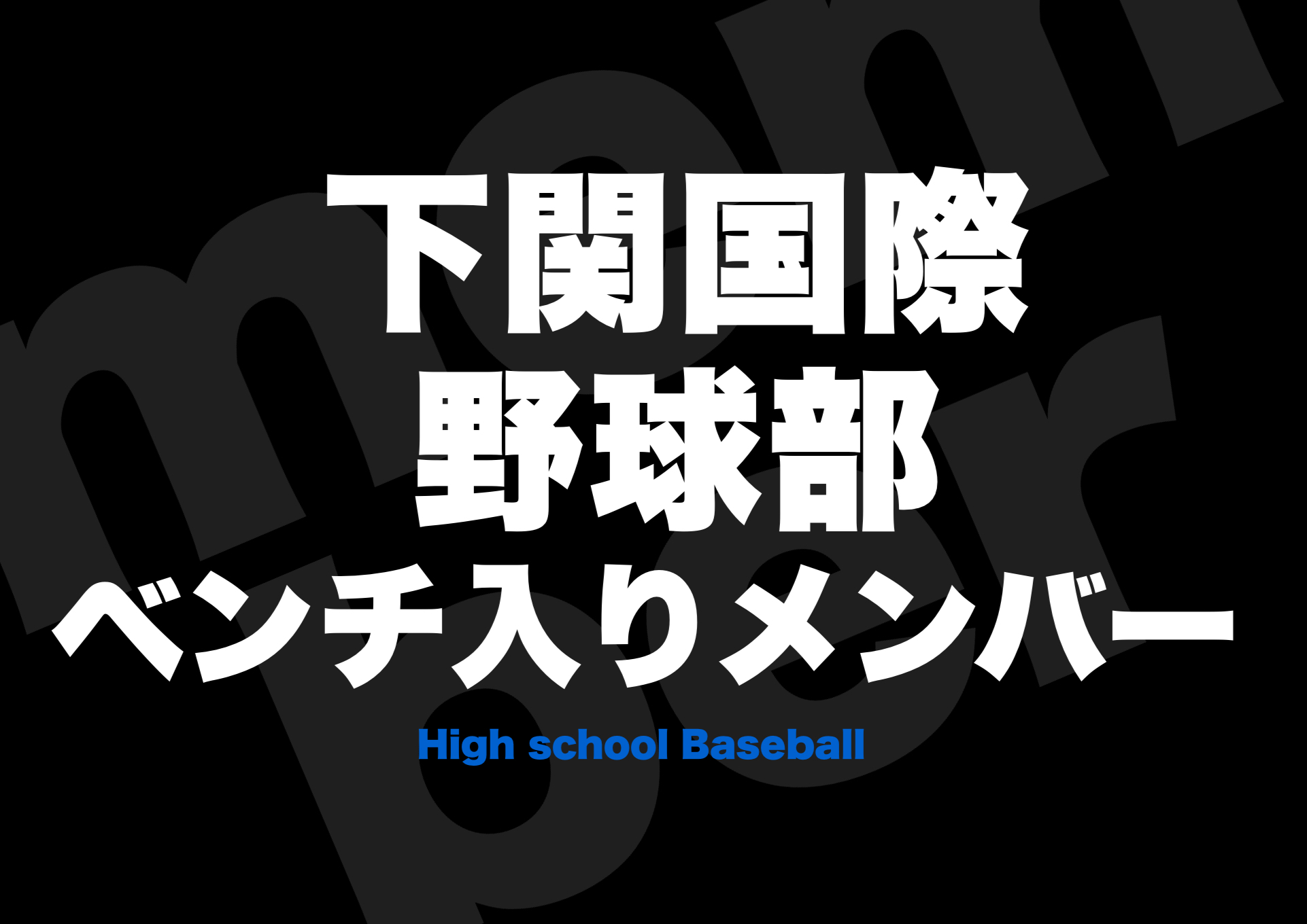 野球 下関 野球強豪校はなぜ“文武両道”を敵視するのか ——