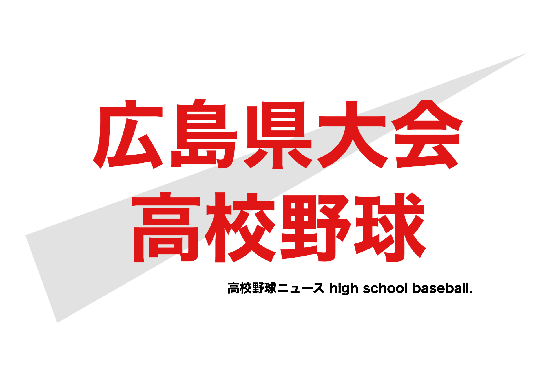 高校 大会 県 春季 2021 野球 広島