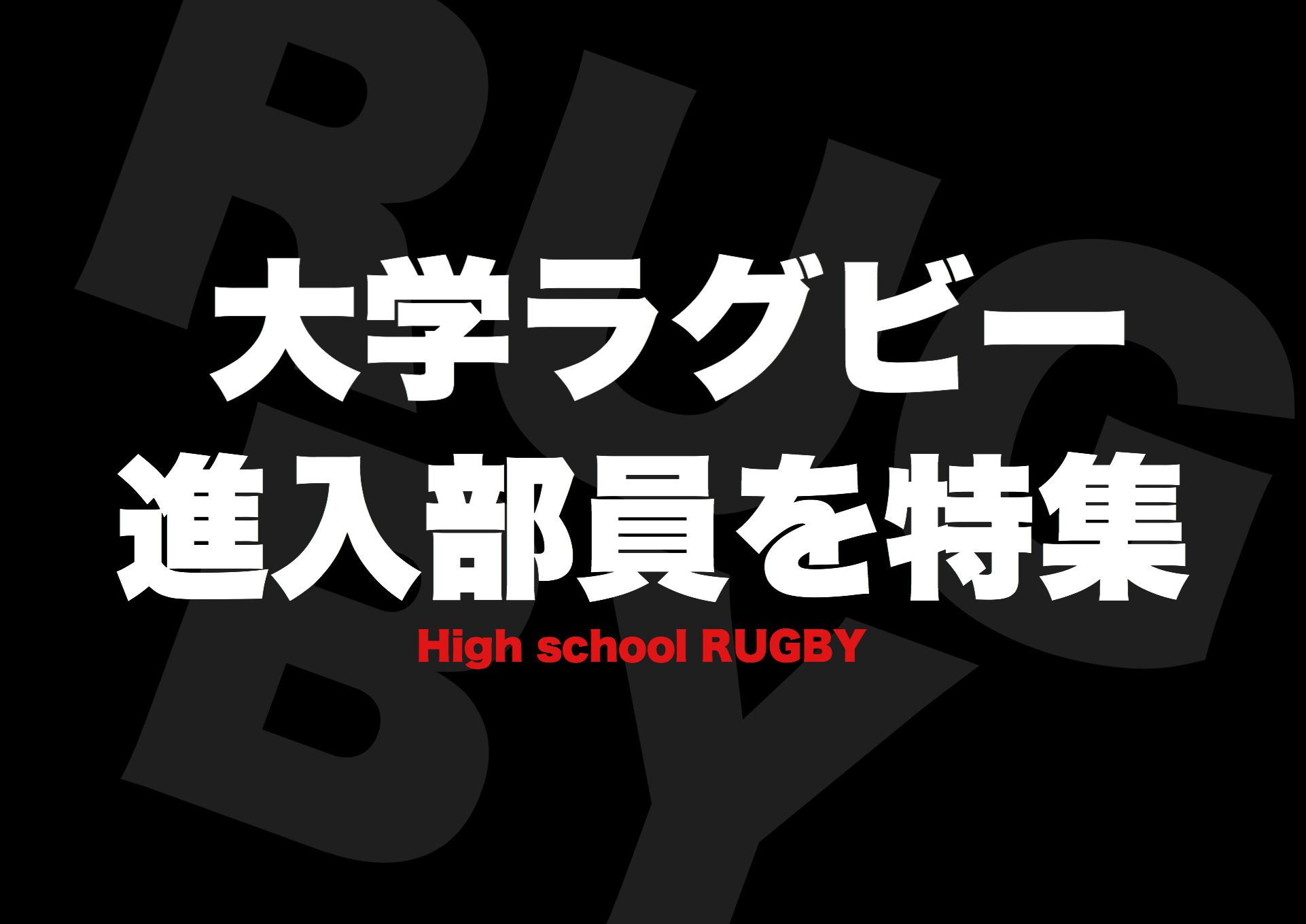 明治 大学 ラグビー 部 新入生 2020