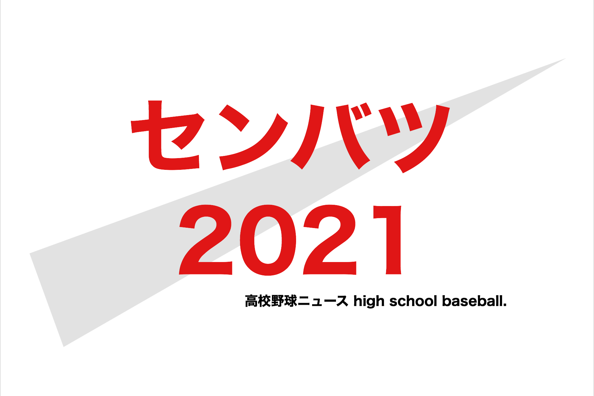 速報 野球 結果 選抜 高校