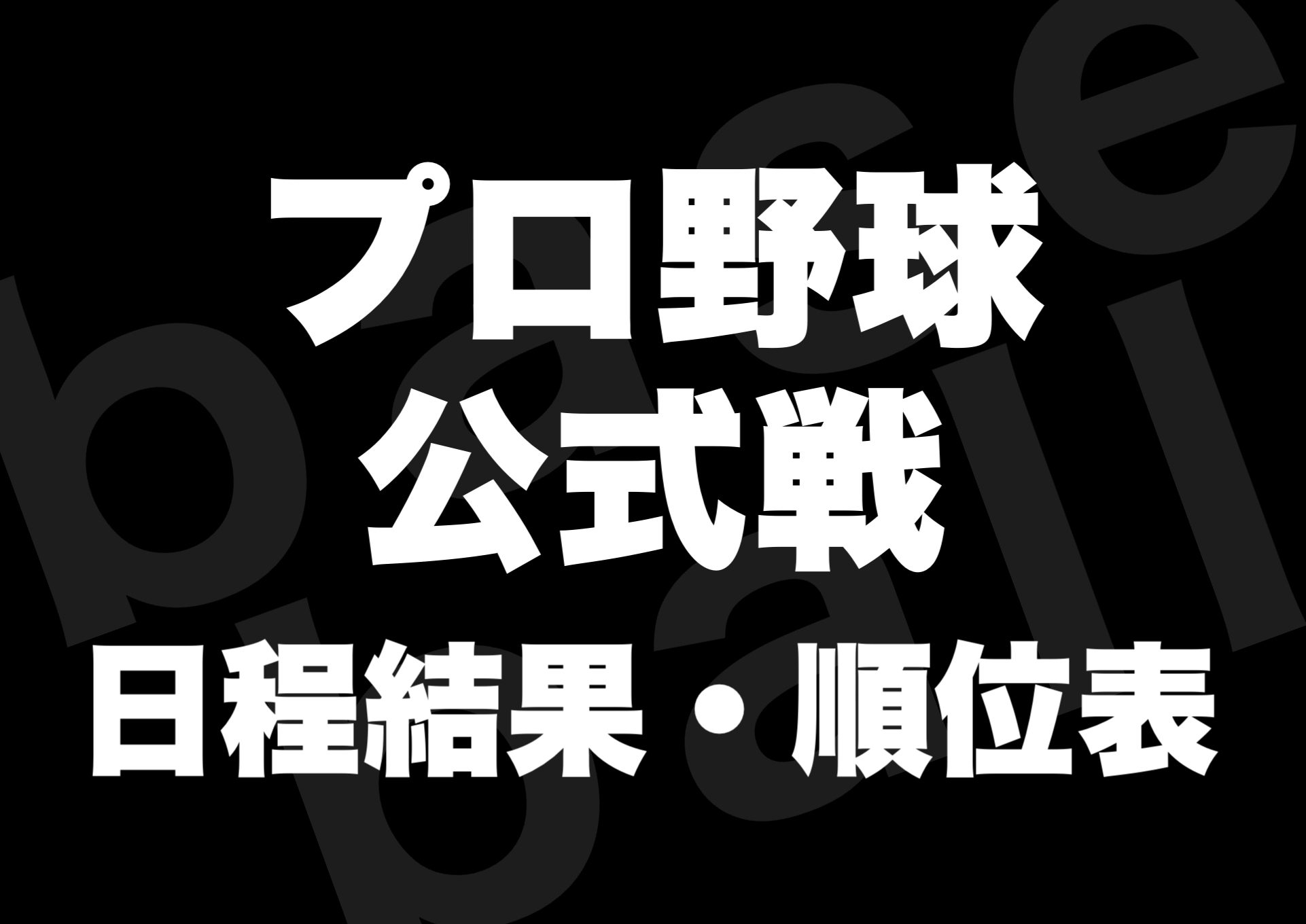 試合 結果 野球 の プロ