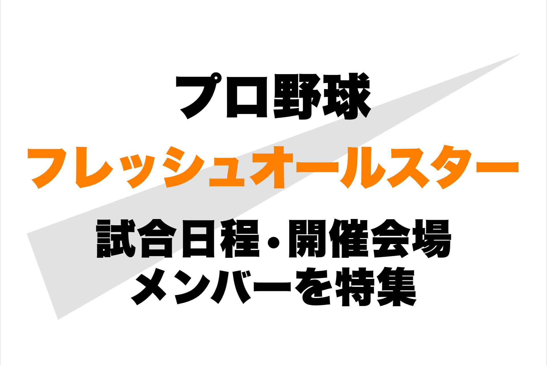 代引き手数料無料 最終値下げ！NPB フレッシュオールスター 出場記念