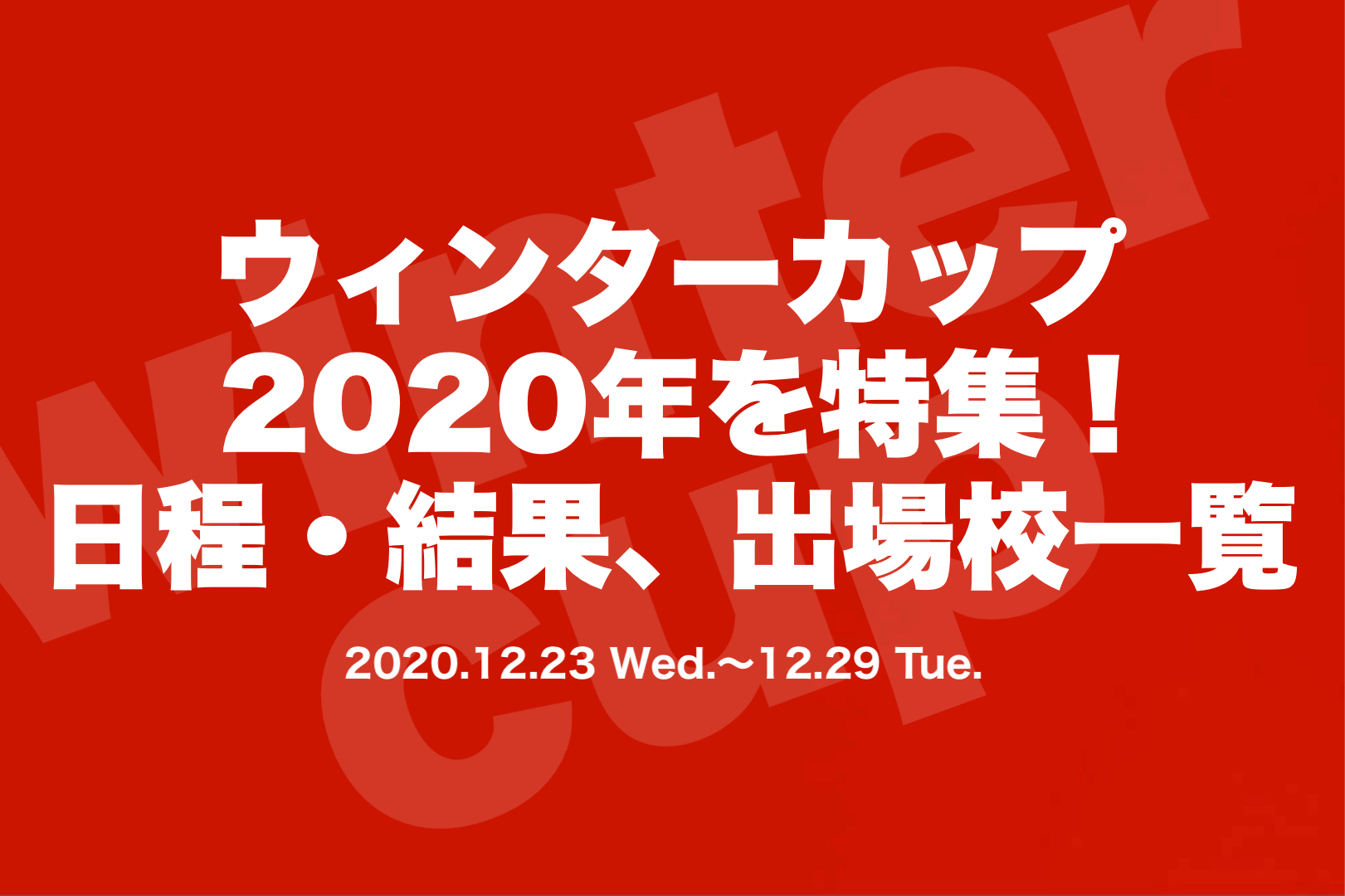 カップ 速報 ウィンター