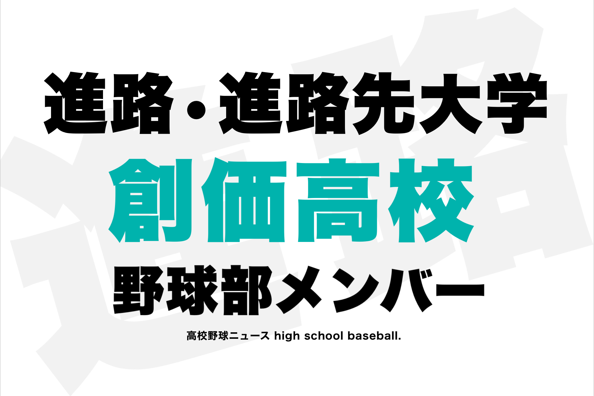 高校 野球 メンバー 創価 部 《創価高校》野球部メンバーの進路・進学先大学を特集｜2021年版