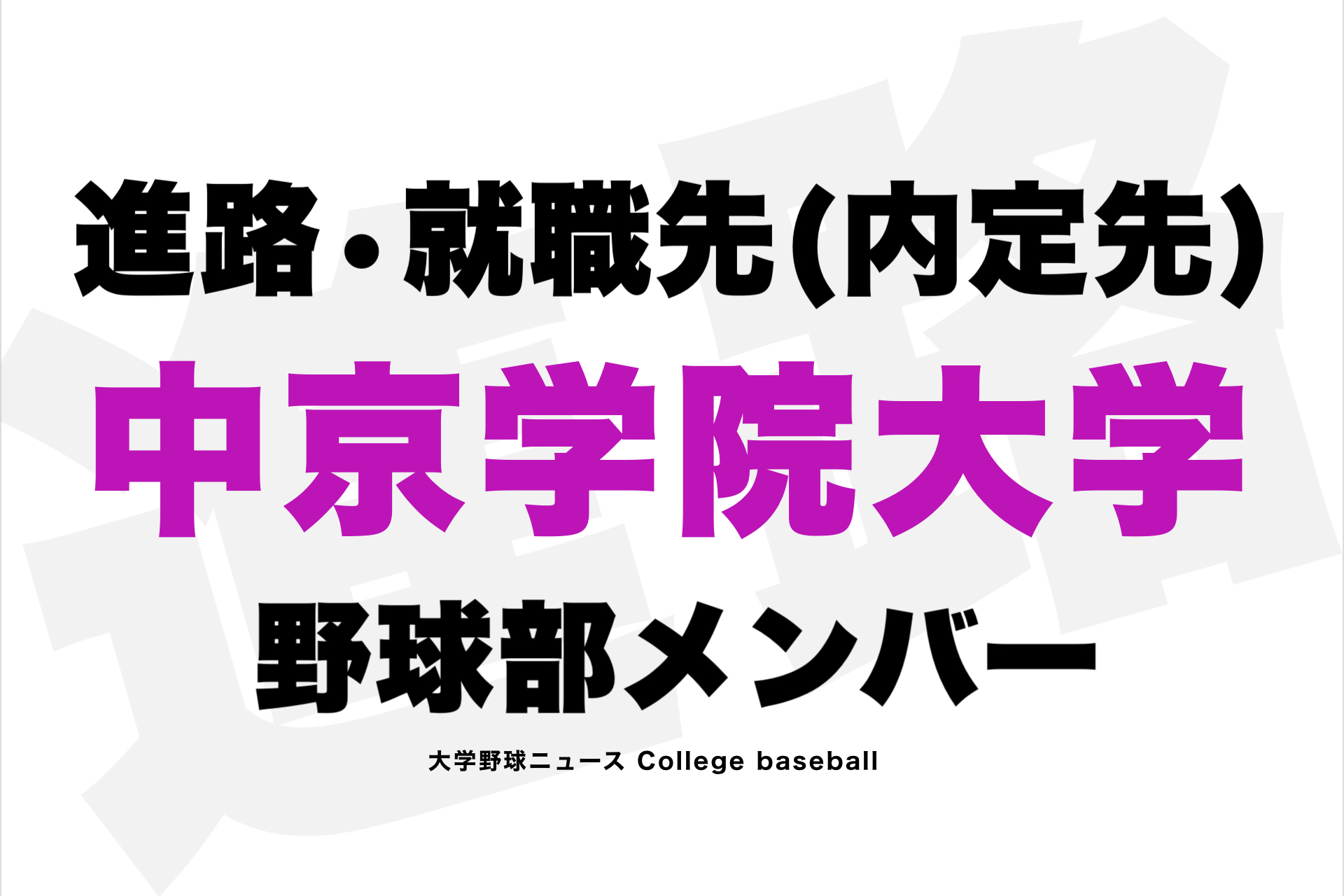 就職先】中京学院大学 野球部 進路•内定会社名 2023年 | 高校野球ニュース