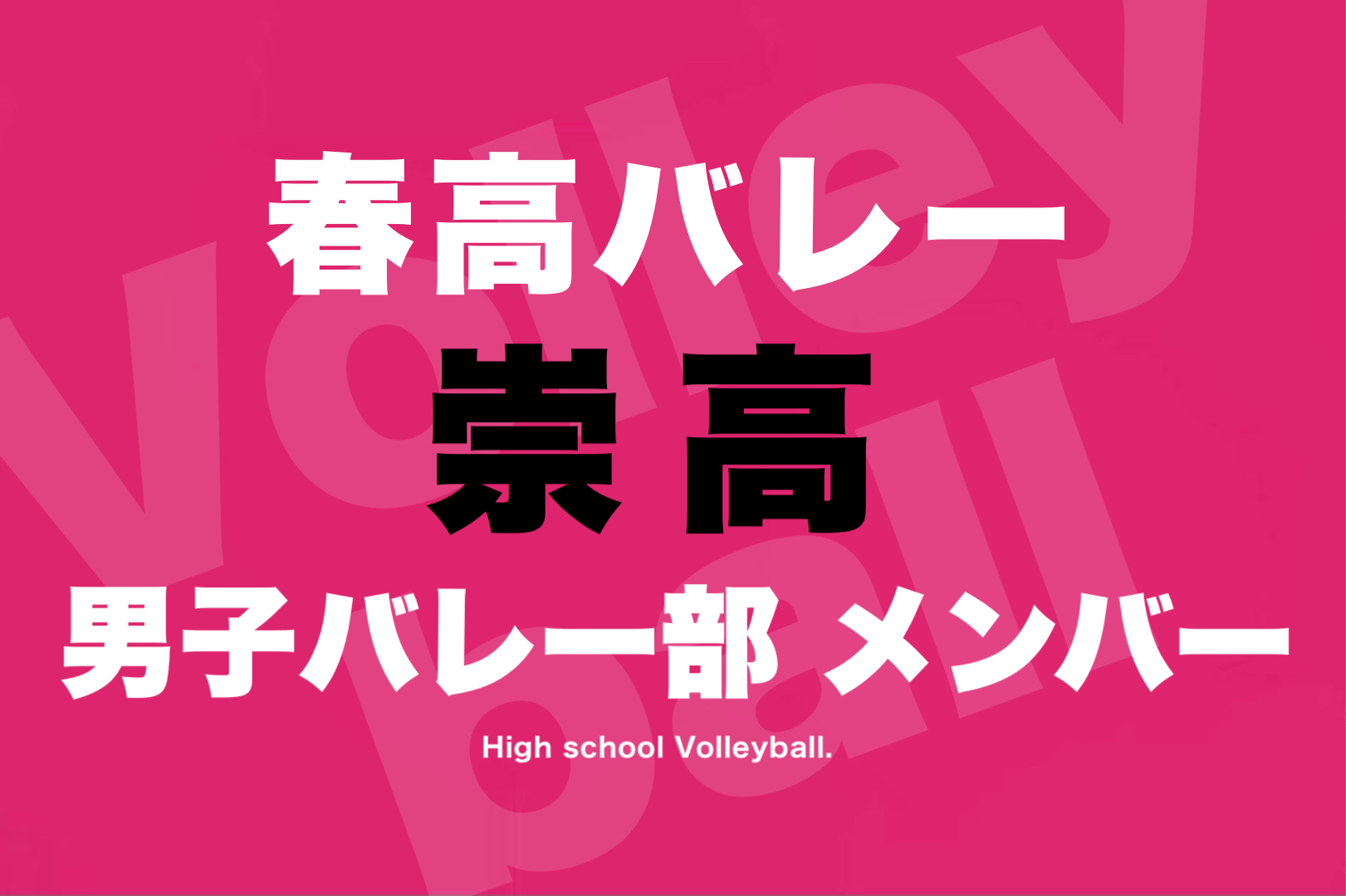 黒川 高校 バレー 部