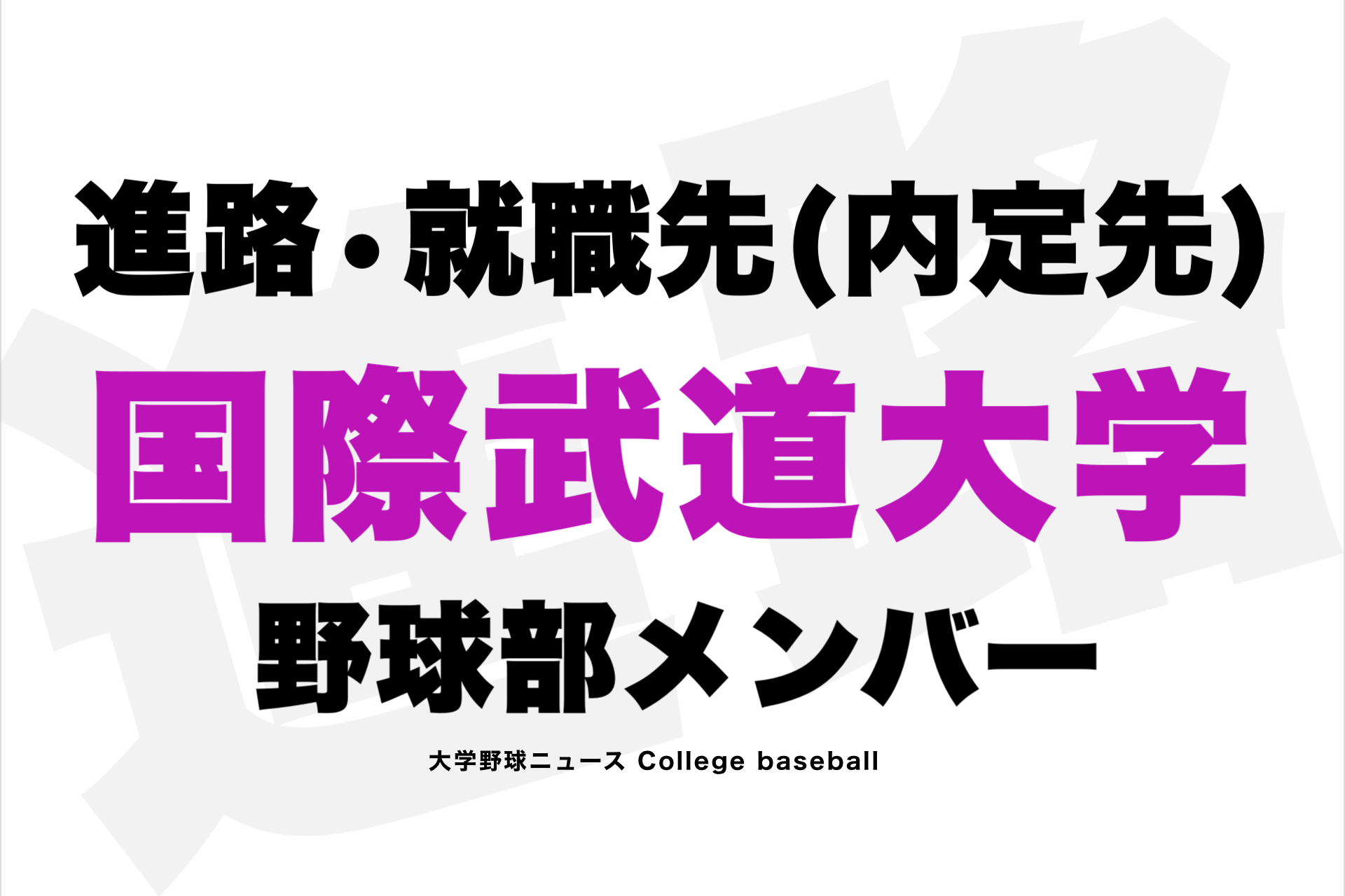 【就職先】国際武道大学 野球部 進路•内定会社名 2023年 | 高校野球