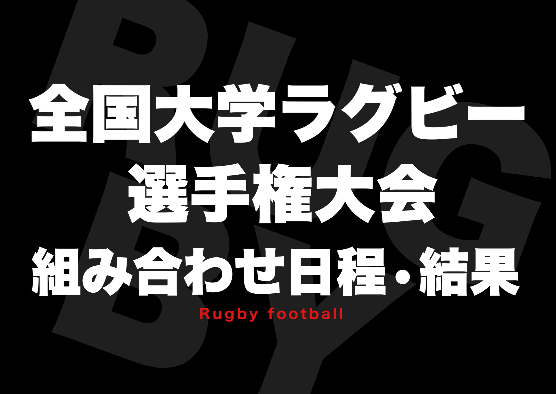 2020 ラグビー 大学 選手権 【大会別】全国大学ラグビーフットボール選手権大会