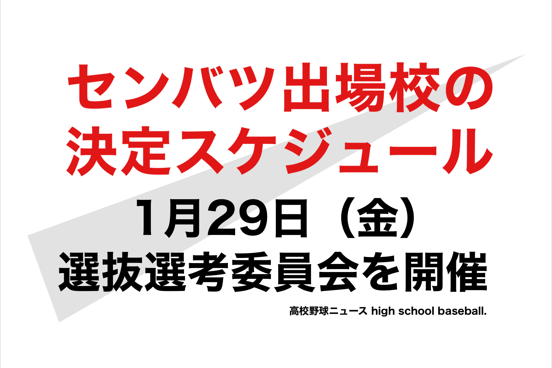 選抜 高校 野球 2021 出場 校