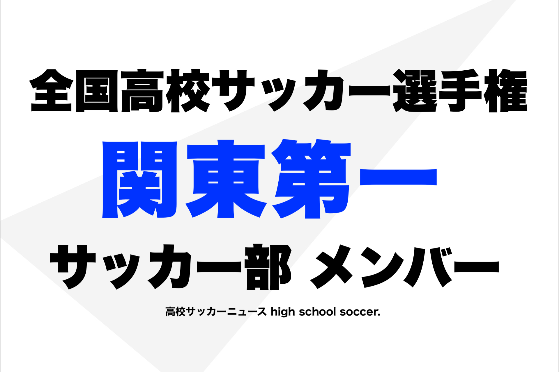 一 部 サッカー 関東 高