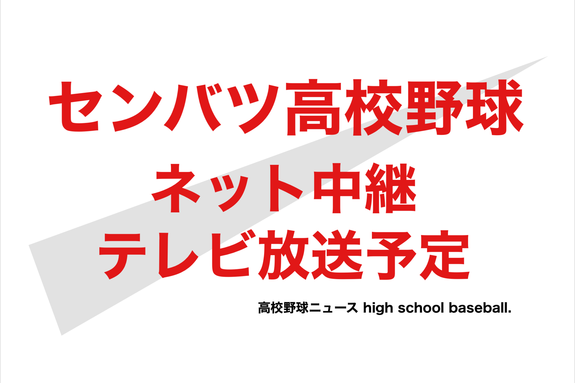 選抜 高校 野球 抽選 会