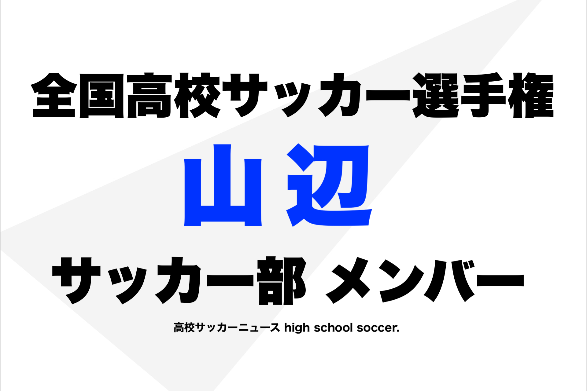 山辺 高校 サッカー