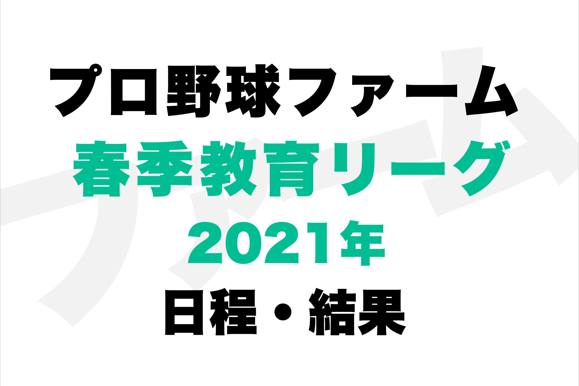 日程 表 野球 プロ