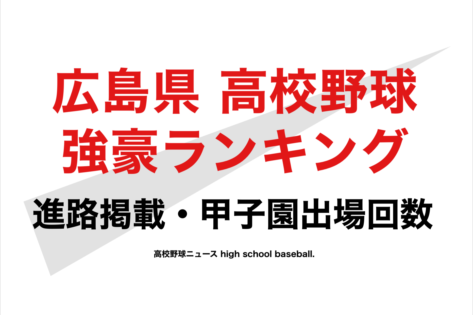 野球 広島 県 速報 高校 広島商がコールド勝ち【高校野球春季広島大会】（中国新聞デジタル）