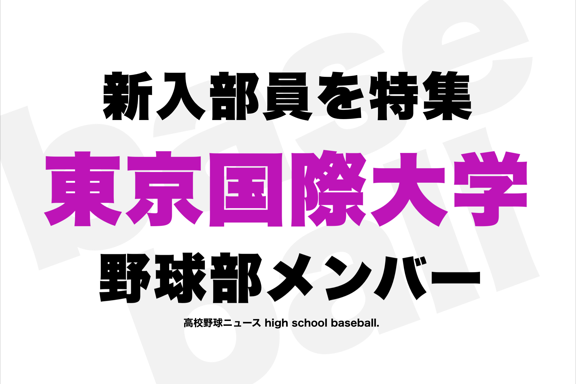 2023年】東京国際大学 野球部⚡️新入部員メンバー&スポーツ推薦