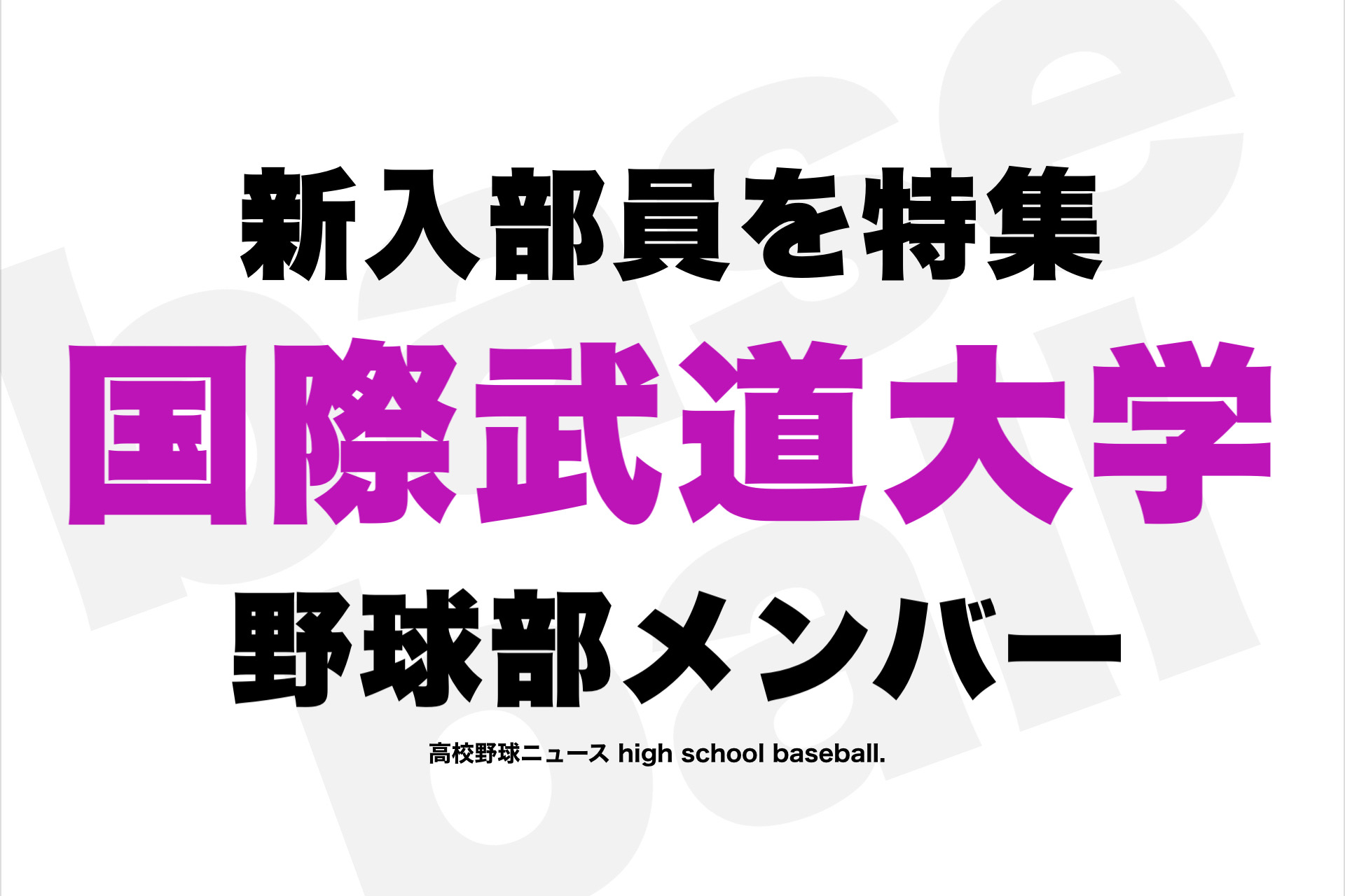 2023年】国際武道大学 野球部⚡️新入部員メンバー&スポーツ推薦