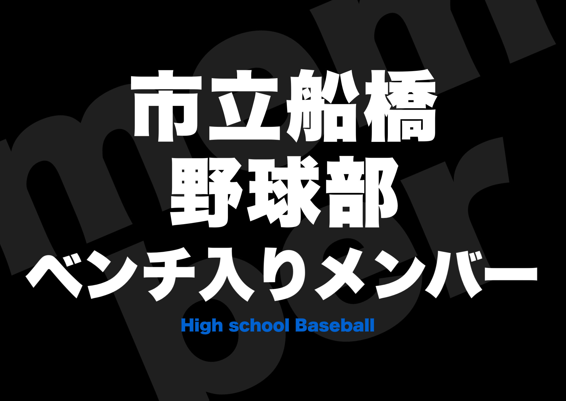 市立船橋》野球部メンバー2022年⚡️夏の甲子園 | 高校野球ニュース