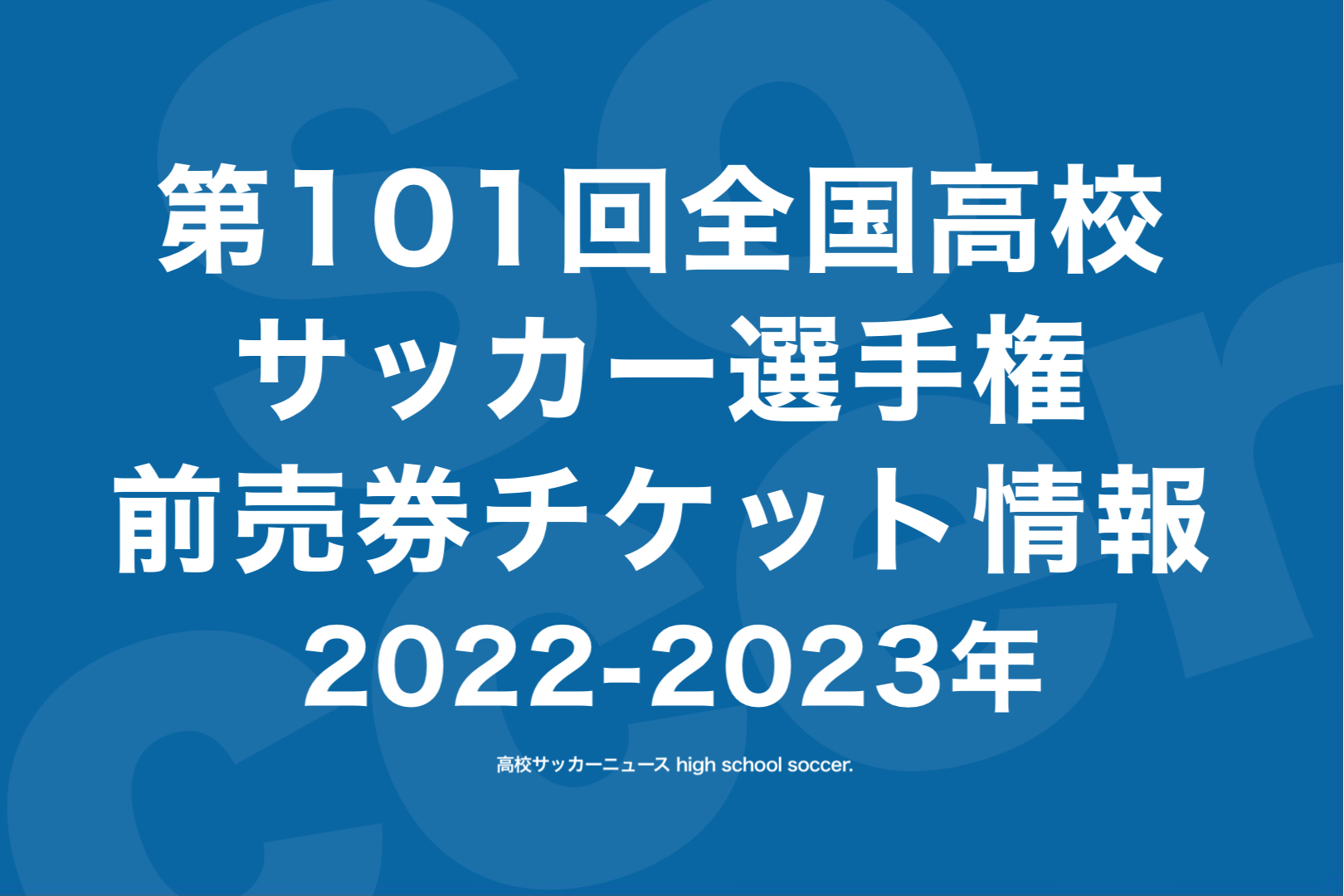 チケット】全国高校サッカー選手権2023年⚡️前売券•当日券 | 高校野球