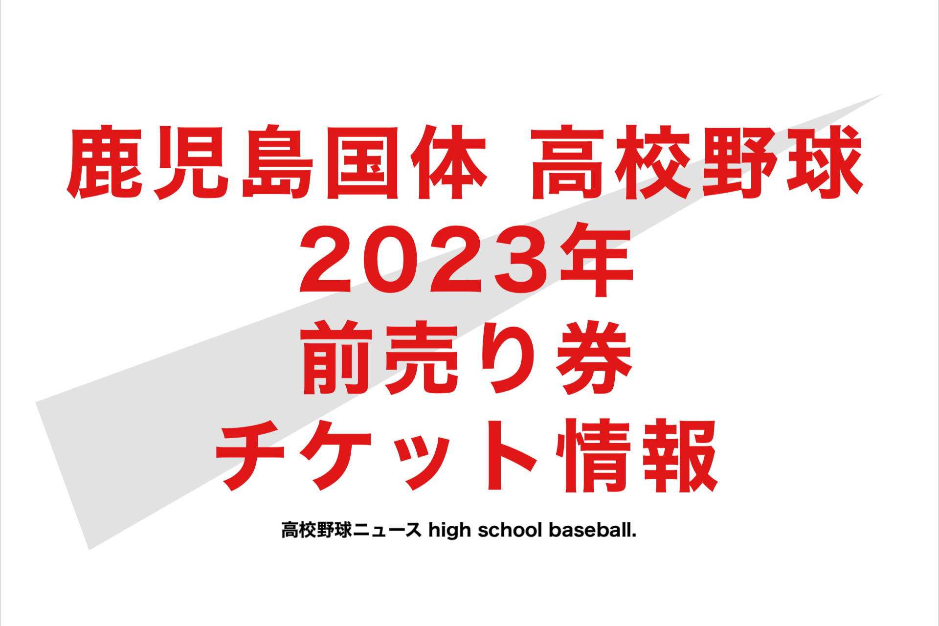 値下げ10 9（月）かごしま国体 高校野球 燃ゆる感動かごしま国体