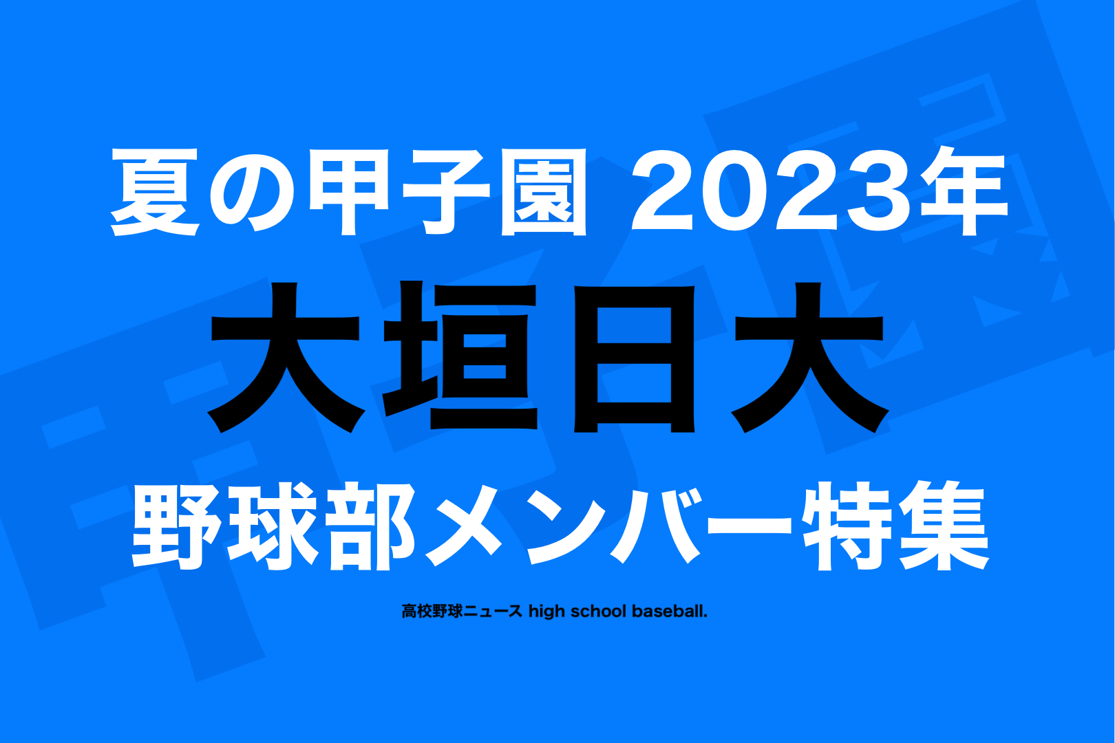 大垣日大》野球部メンバー⚡️夏の甲子園2023年[最新] | 高校野球ニュース