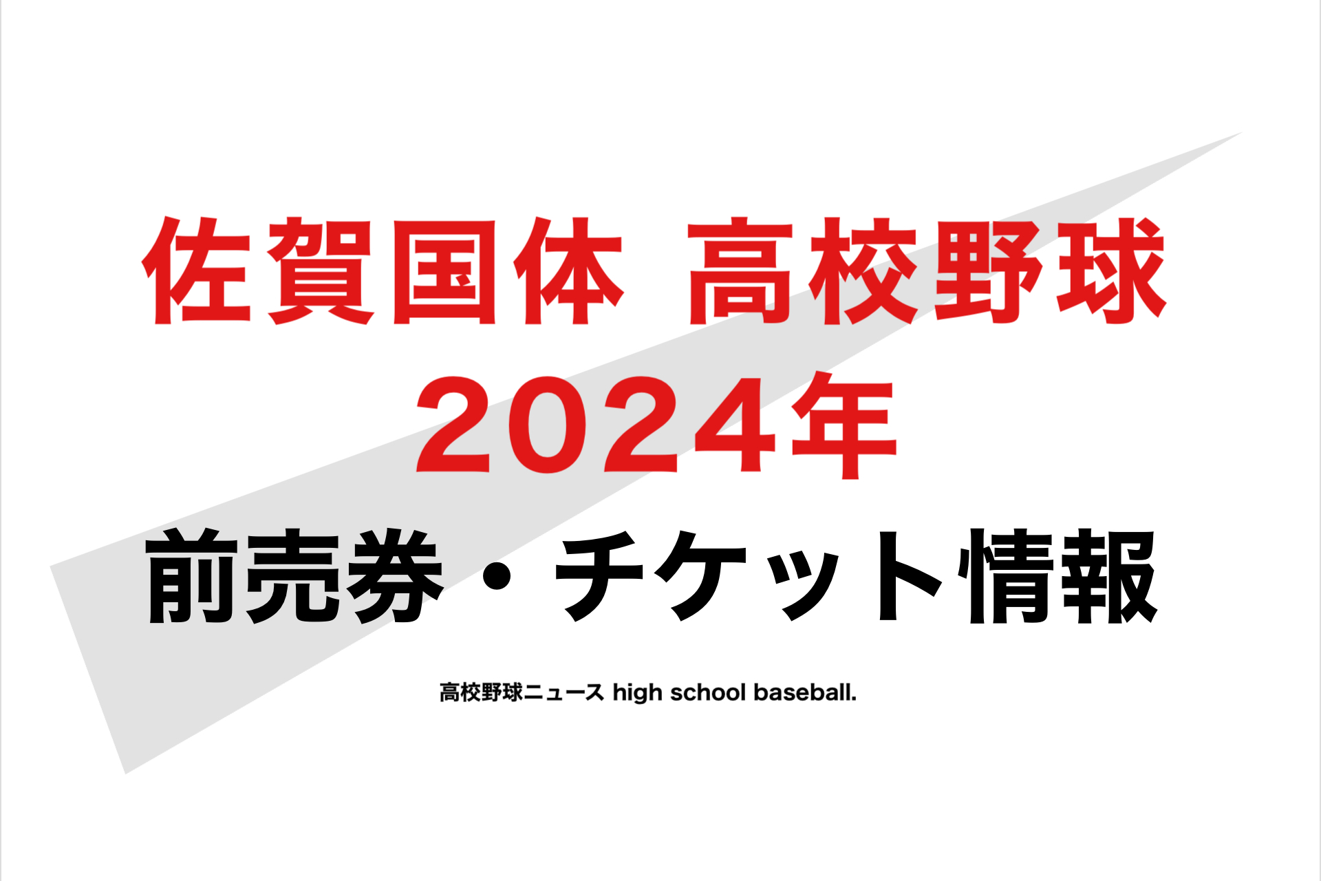 チケット】佐賀国体 高校野球 2024年⚡️前売券•当日券 | 高校野球ニュース