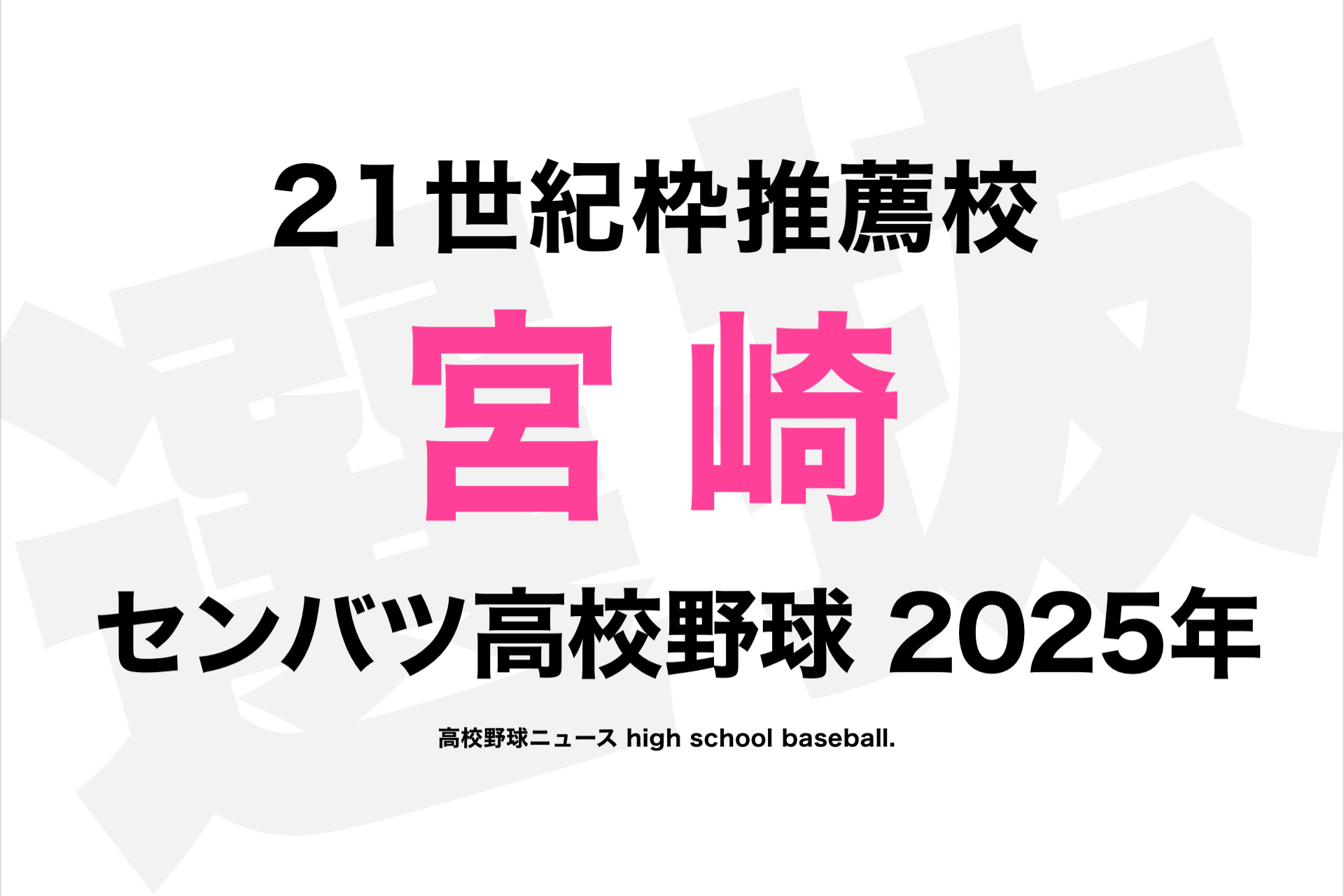 宮崎県】延岡高校 21世紀枠推薦校⚡️センバツ2025年 | 高校野球ニュース